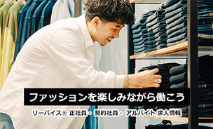 ファッションを楽しみながら働こう リーバイス®正社員・契約社員・アルバイト求人情報