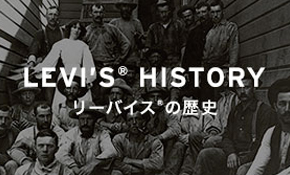 LEVI'S® HISTORY リーバイス®の歴史