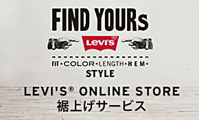 FIND YOURS LEVI'S® ONLINE STORE 裾上げサービス