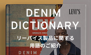 DENIM DICTIONARY リーバイス製品に関する用語のご紹介