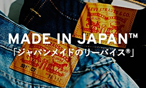 MADE IN JAPAN™ 「ジャパンメイドのリーバイス®」