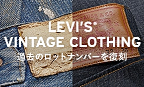 LEVI'S® VINTAGE CLOTHING 過去のロットナンバーを復刻