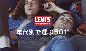 年代別で選ぶ501®